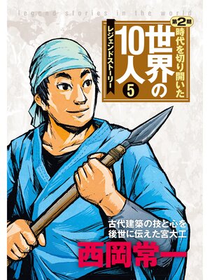 cover image of 第５巻 西岡常一 レジェンド・ストーリー